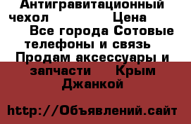 Антигравитационный чехол 0-Gravity › Цена ­ 1 790 - Все города Сотовые телефоны и связь » Продам аксессуары и запчасти   . Крым,Джанкой